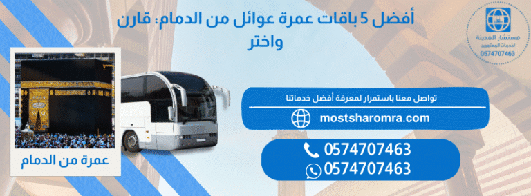 عمرة عوائل من الدمام