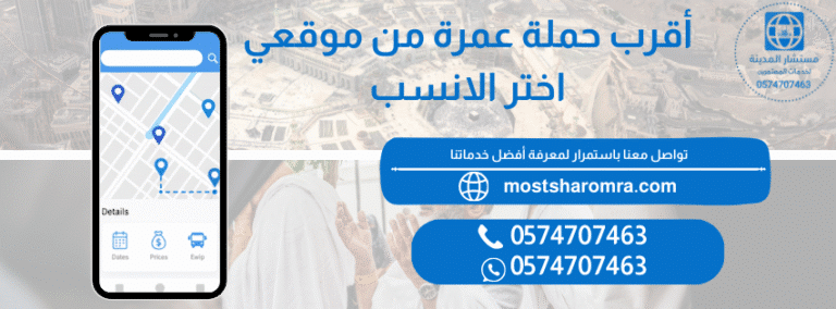 أقرب حملة عمرة من موقعي