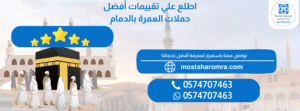 اطلع علي تقييمات أفضل حملات العمرة بالدمام