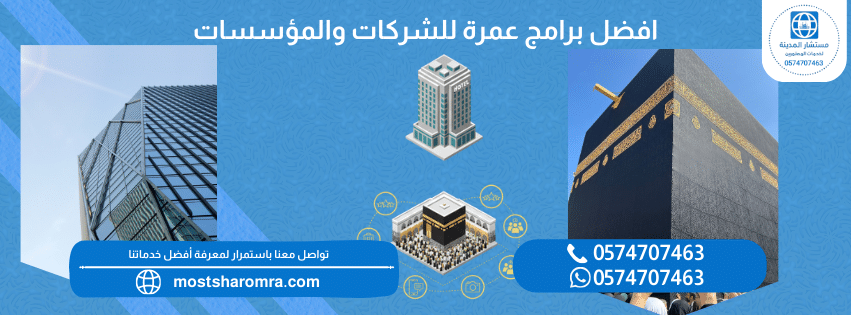 افضل برامج عمرة للشركات والمؤسسات