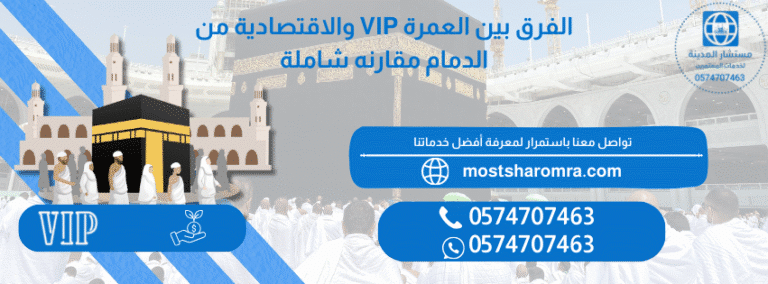 الفرق بين العمرة VIP والاقتصادية