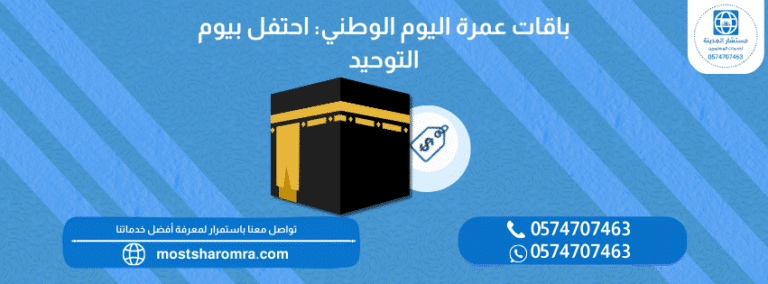 باقات عمرة اليوم الوطني