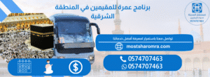برنامج عمرة للمقيمين في المنطقة الشرقية