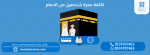 تكلفة عمرة شخصين من الدمام