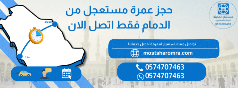 عمرة من الدمام فنادق قريبة من الحرم