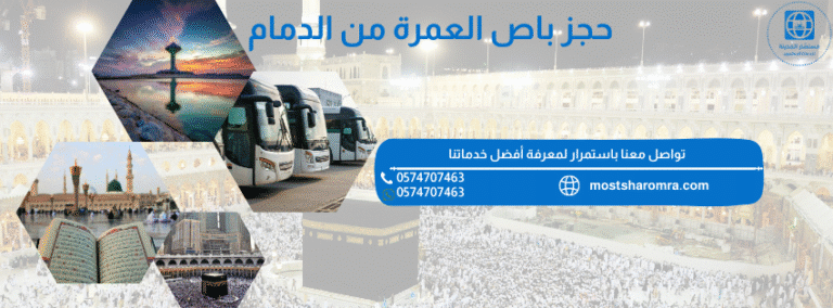 حجز عمرة من الدمام باص