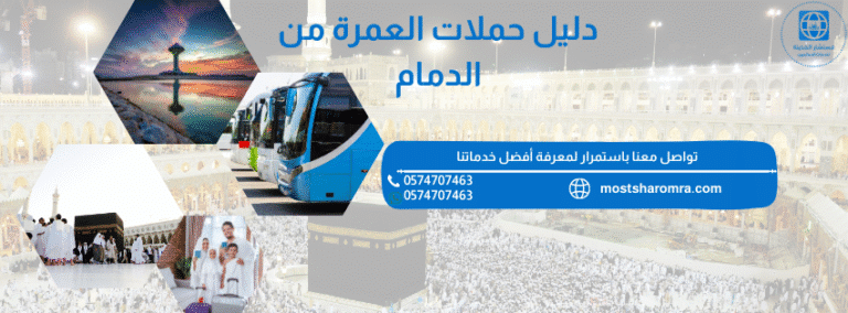 حملات عمرة من الدمام