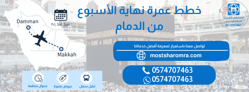 عمرة نهاية الأسبوع من الدمام