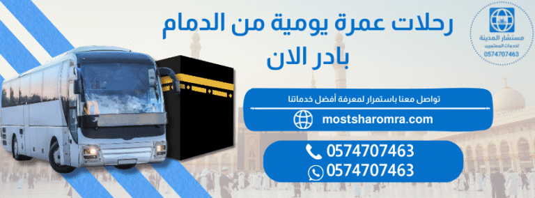 رحلات عمرة يومية من الدمام