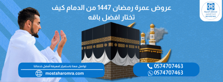 عروض عمرة رمضان 1447 من الدمام
