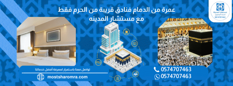 عمرة من الدمام فنادق قريبة من الحرم
