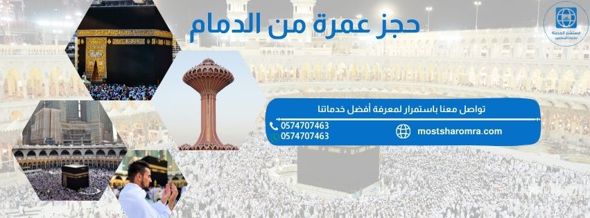 حجز عمرة من الدمام
