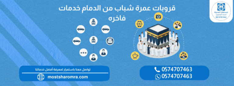 قروبات عمرة شباب من الدمام