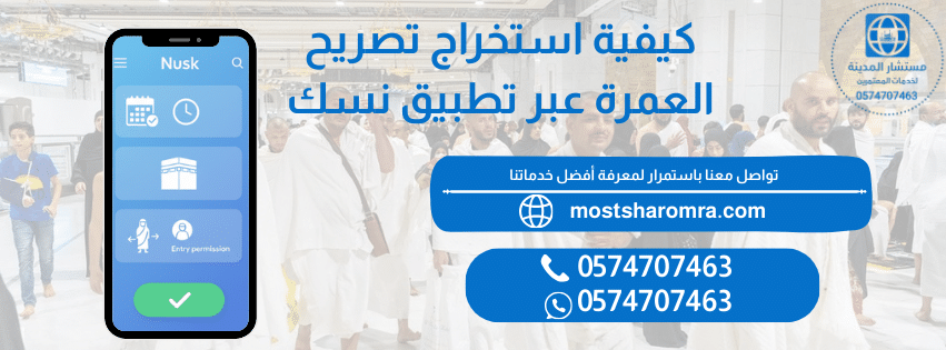 استخراج تصريح العمرة نسك