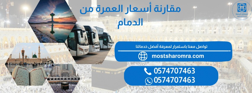 أسعار العمرة من الدمام
