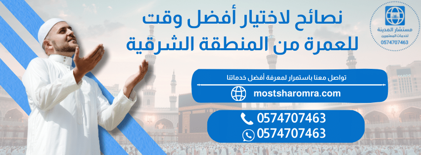 أفضل وقت للعمرة من المنطقة الشرقية