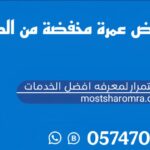 عروض عمرة مخفضة من الدمام