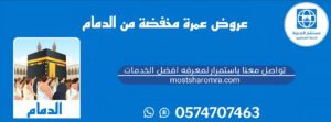 عروض عمرة مخفضة من الدمام