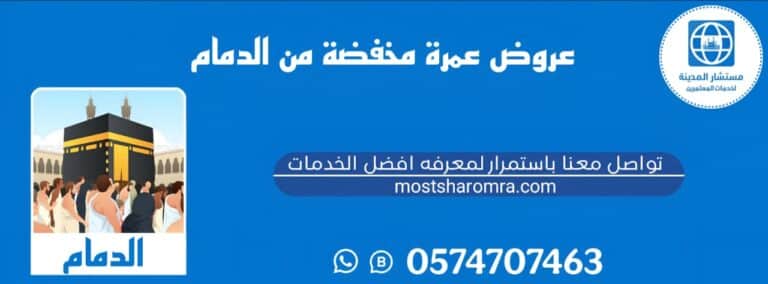 عروض عمرة مخفضة من الدمام