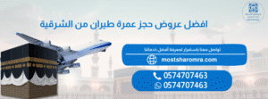 حجز عمرة طيران من الشرقية