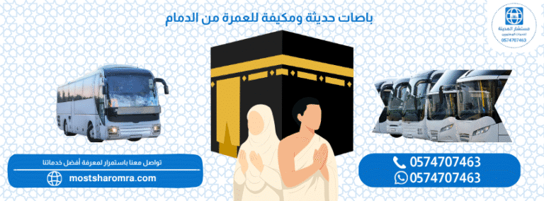 باصات حديثة ومكيفة للعمرة من الدمام المستشار