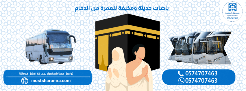 باصات حديثة ومكيفة للعمرة من الدمام المستشار