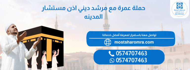 حملة عمرة مع مرشد ديني اذن مستشار المدينه