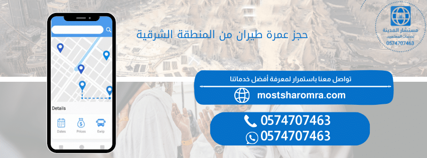 حجز عمرة طيران من المنطقة الشرقية