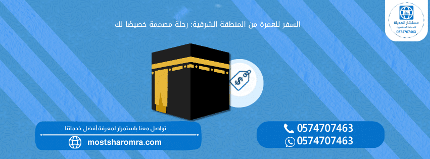 السفر للعمرة من المنطقة الشرقية